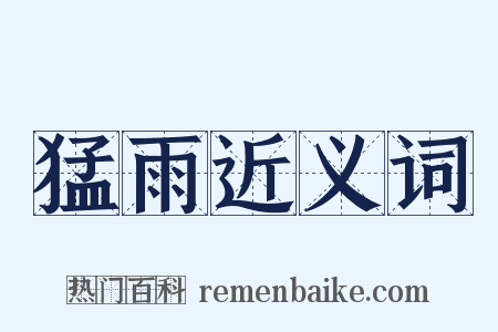 猛雨近义词是什么意思的图片